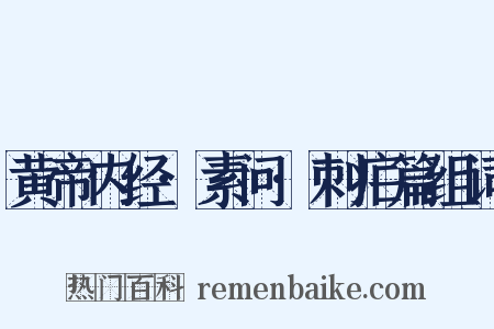 黄帝内经·素问·刺疟篇组词是什么意思的图片